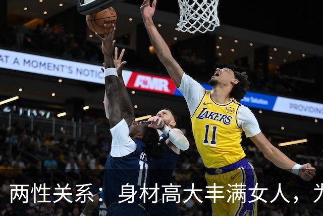 两性关系：身材高大丰满女人，为什么越看越有福气？答案太真实