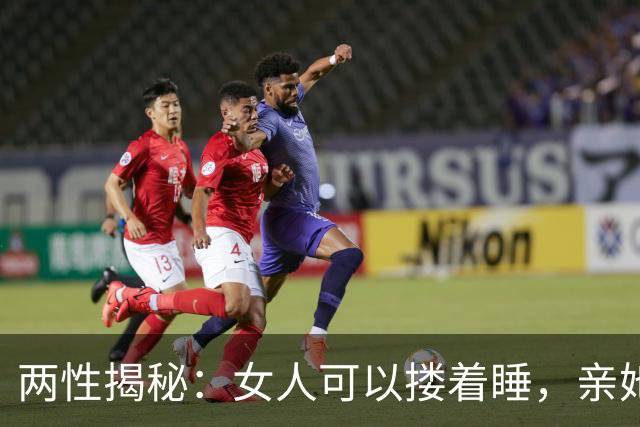 两性揭秘：女人可以搂着睡，亲她的嘴，但千万别忽略她的心