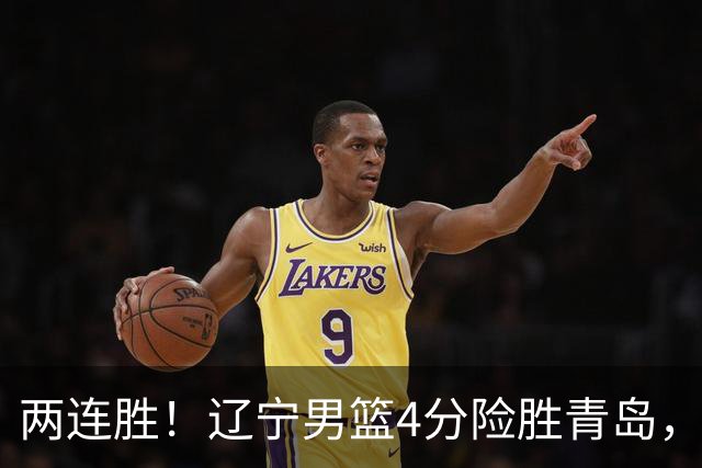 两连胜！辽宁男篮4分险胜青岛，库珀27+7爱德华兹18分，克里斯被驱逐