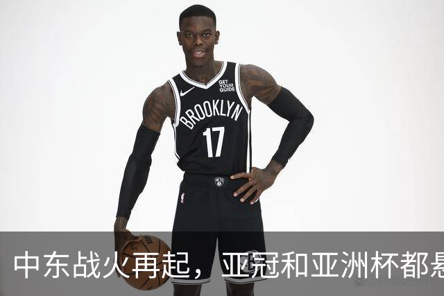 中东战火再起，亚冠和亚洲杯都悬了？