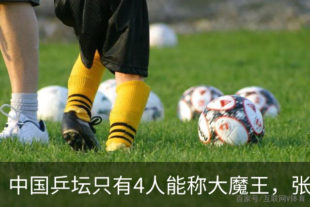 中国乒坛只有4人能称大魔王，张怡宁算一个，孙颖莎王曼昱未上榜