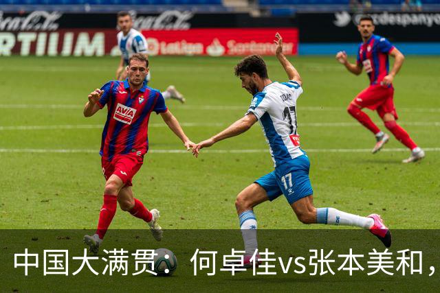中国大满贯：何卓佳vs张本美和，长胶成取胜法宝，相持以稳为主！
