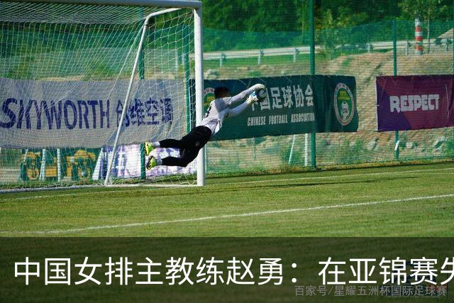 中国女排主教练赵勇：在亚锦赛失利的情况下队员们克服了不少困难