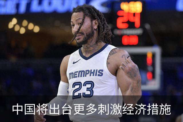 中国将出台更多刺激经济措施
