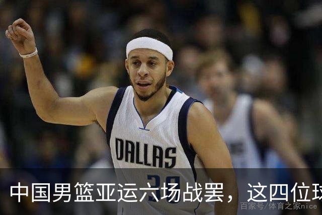 中国男篮亚运六场战罢，这四位球员或将被“退货”，郭士强尽了全力