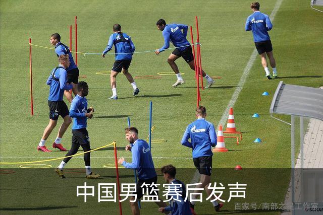 中国男篮赛后发声