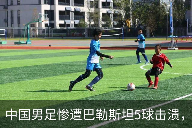 中国男足惨遭巴勒斯坦5球击溃，后防线漏洞百出，任意球两次击中门框