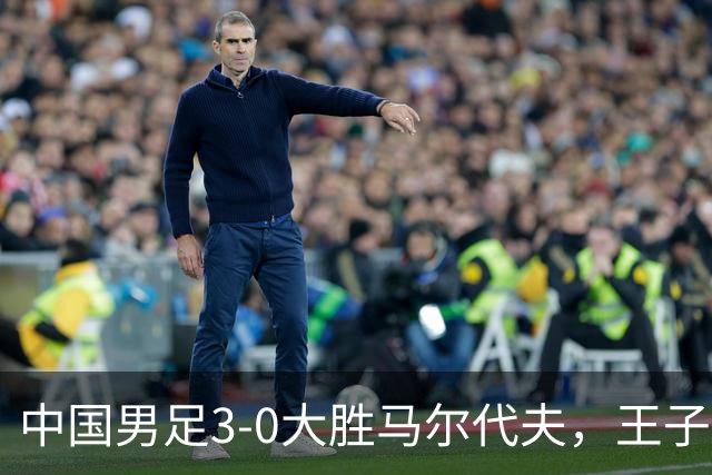 中国男足3-0大胜马尔代夫，王子铭上演戴帽秀，赵松源创队史最年轻纪录
