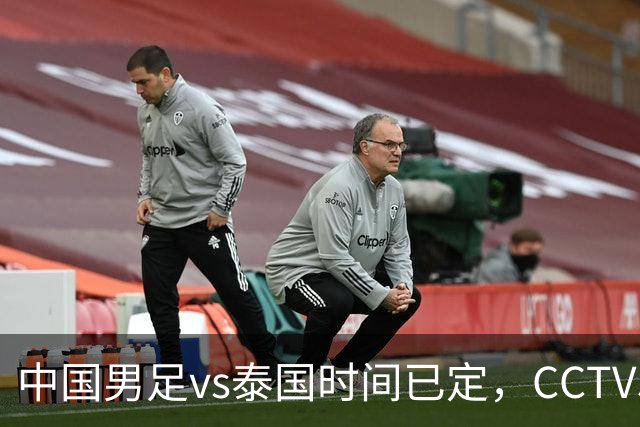 中国男足vs泰国时间已定，CCTV5直播，做好五件事，全力冲击四强