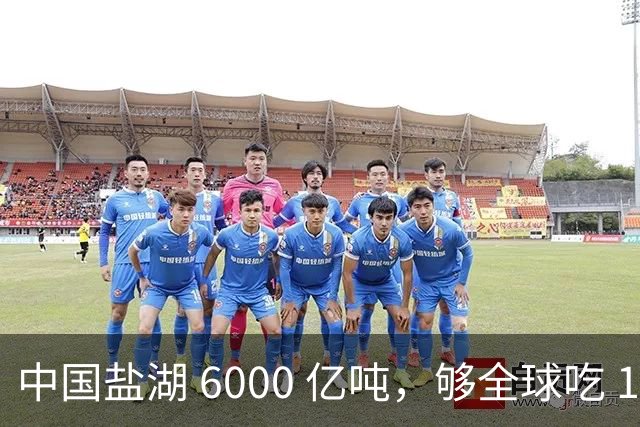 中国盐湖 6000 亿吨，够全球吃 1000 年，为啥重兵常年守？