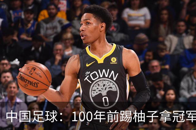 中国足球：100年前踢柚子拿冠军，如今0:7收场，差距究竟在哪？