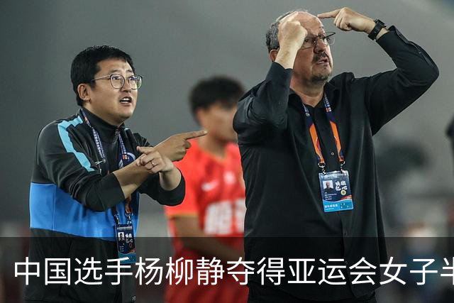 中国选手杨柳静夺得亚运会女子半程马拉松竞走金牌