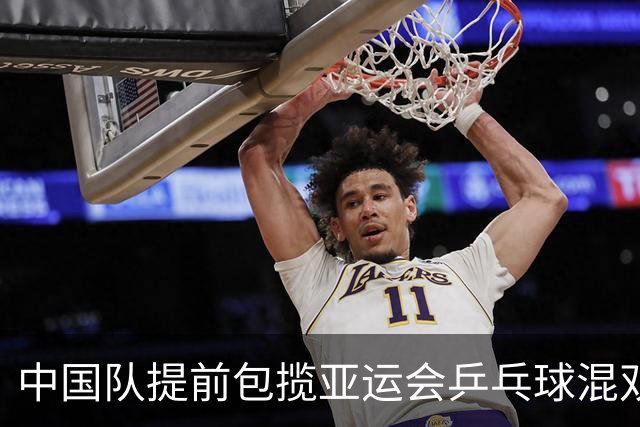 中国队提前包揽亚运会乒乓球混双冠亚军！两对王牌成功会师决赛！