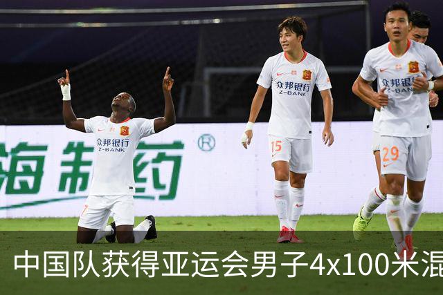 中国队获得亚运会男子4x100米混合泳接力冠军