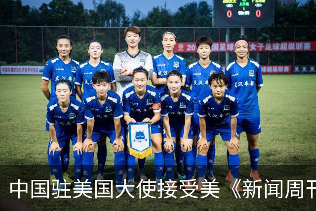 中国驻美国大使接受美《新闻周刊》专访