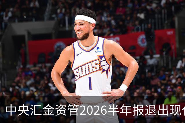 中央汇金资管2026半年报退出现代投资前十大股东