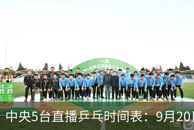 中央5台直播乒乓时间表：9月20日CCTV5转播国乒！附亚运会直播