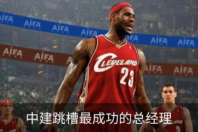 中建跳槽最成功的总经理