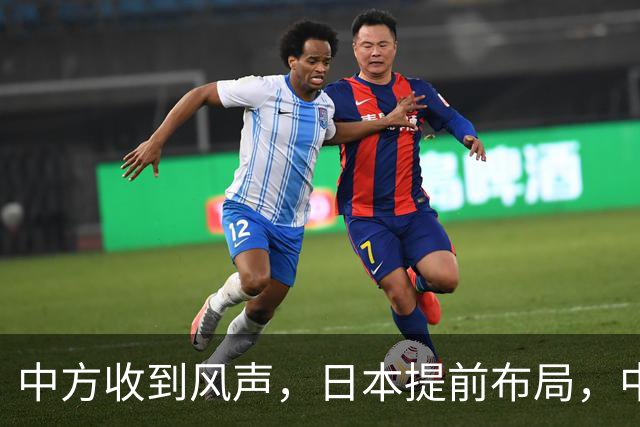 中方收到风声，日本提前布局，中日一旦爆发冲突，东京要以小博大