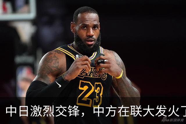 中日激烈交锋，中方在联大发火了，2句话落下，怼得日本哑口无言