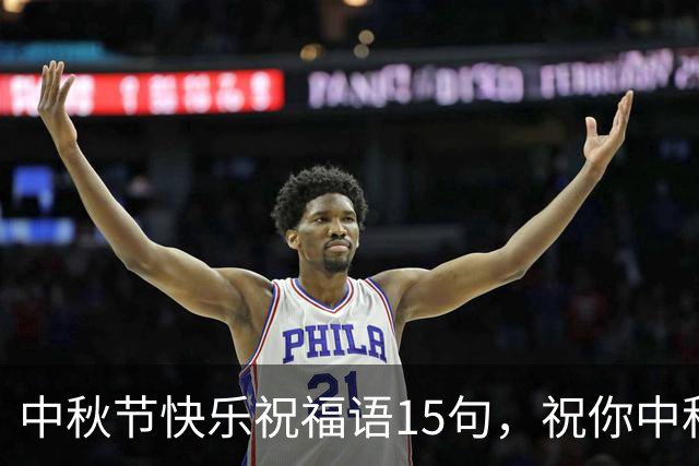 中秋节快乐祝福语15句，祝你中秋喜乐，吉祥如意