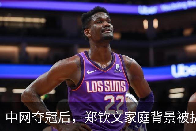 中网夺冠后，郑钦文家庭背景被扒，父母花2000万培养传闻早有真相