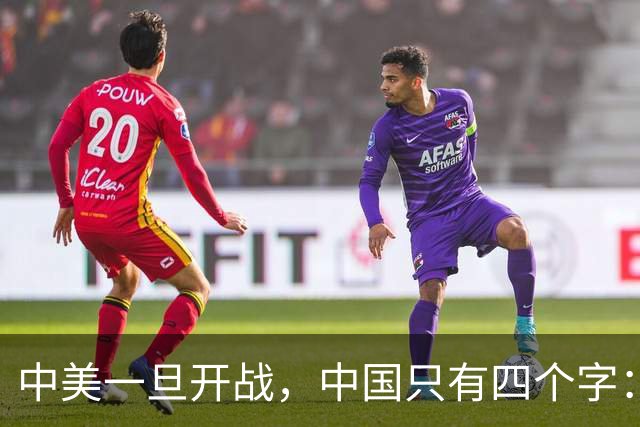 中美一旦开战，中国只有四个字：壮士断腕！