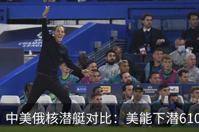 中美俄核潜艇对比：美能下潜610米，俄1250米，那中国核潜艇呢？