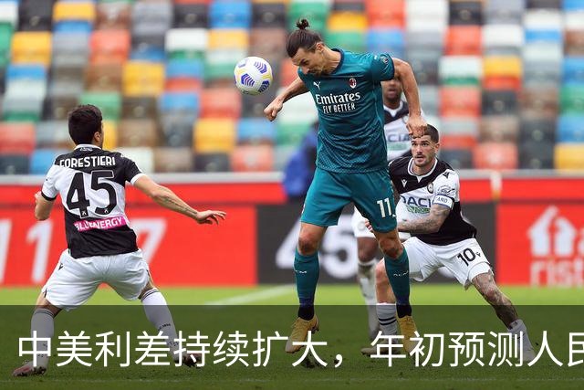 中美利差持续扩大，年初预测人民币要贬值，为啥9月反而涨破6.7？