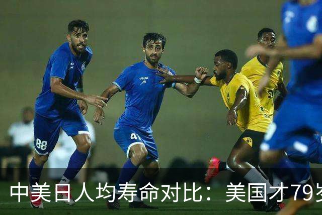 中美日人均寿命对比：美国才79岁，日本高达84岁，中国我真没想到