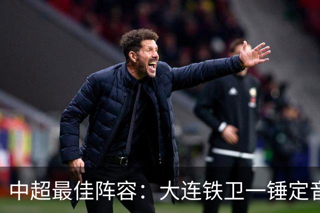 中超最佳阵容：大连铁卫一锤定音 国安两将传射造神奇逆转