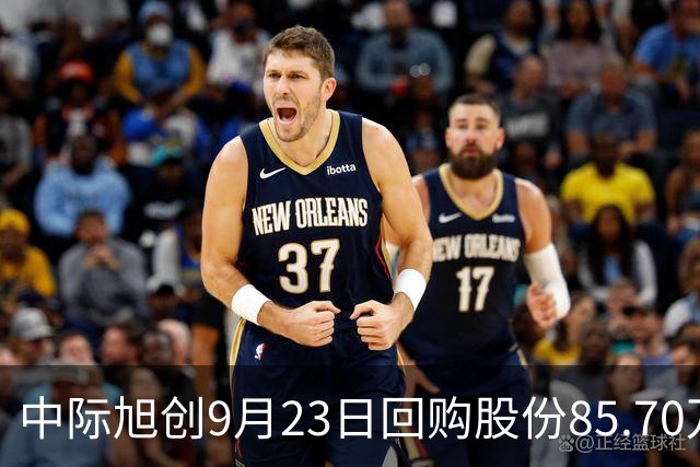 中际旭创9月23日回购股份85.70万股，耗资7.95亿元，近一月已累计回购49.97亿元