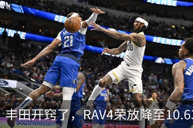 丰田开窍了，RAV4荣放降至10.63万起，一个月卖出16738台