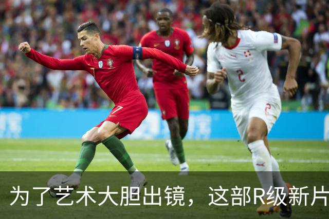 为了艺术大胆出镜，这部R级新片太敢拍了