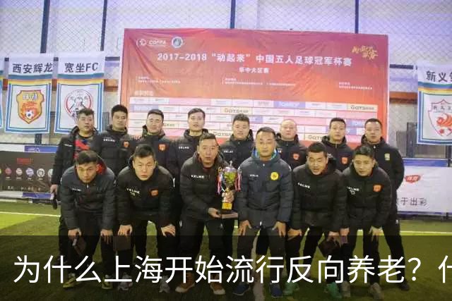 为什么上海开始流行反向养老？什么是反向养老？原来是这么回事