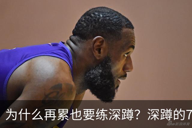 为什么再累也要练深蹲？深蹲的7大好处，第1个就值了