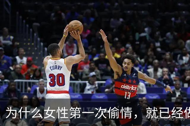 为什么女性第一次偷情，就已经做好上床的准备了？