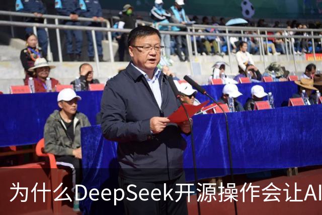 为什么DeepSeek开源操作会让AI大厂集体焦虑？