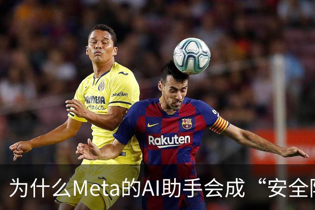 为什么Meta的AI助手会成“安全隐患生成器”？