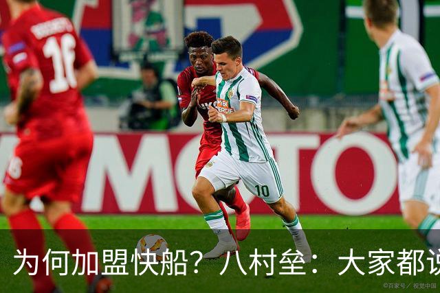 为何加盟快船？八村垒：大家都说快船把球员照顾得很好