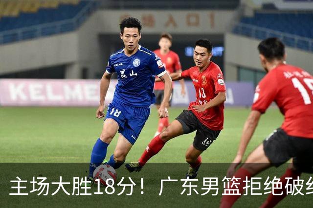 主场大胜18分！广东男篮拒绝破纪录，拿到赛季首胜