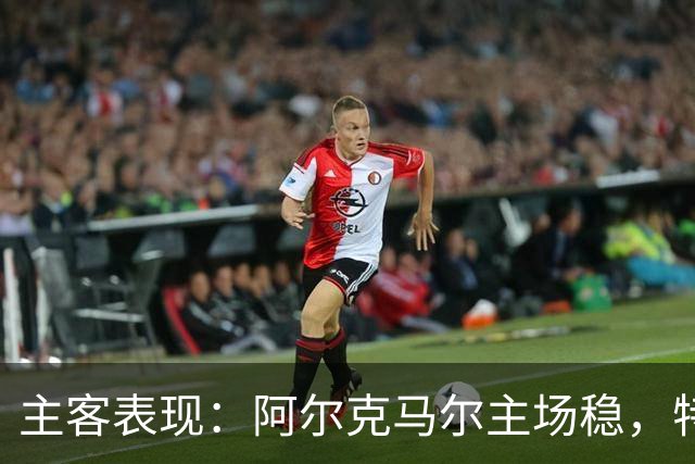主客表现：阿尔克马尔主场稳，特温特客场火力足