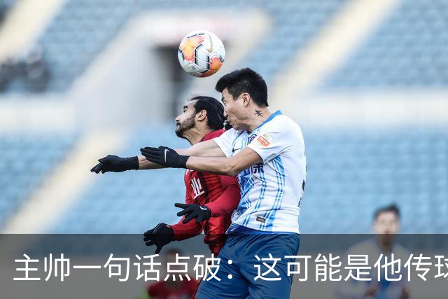 主帅一句话点破：这可能是他传球最好的一年