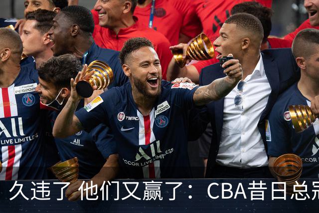 久违了 他们又赢了：CBA昔日总冠军3分掀翻巨人杀手 47连败后2连胜