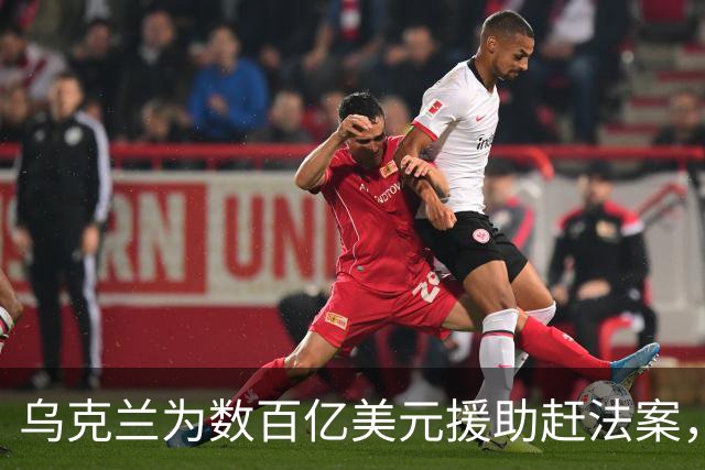 乌克兰为数百亿美元援助赶法案，还有数十项等着过