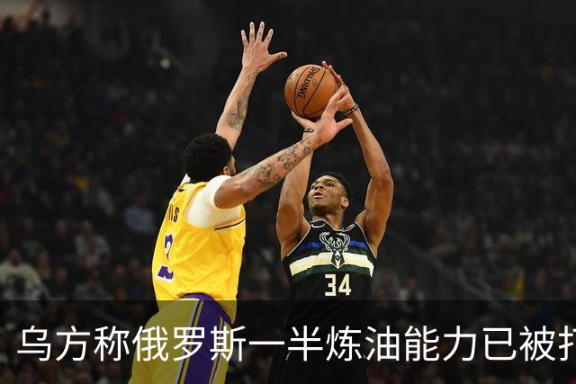 乌方称俄罗斯一半炼油能力已被打掉，普京承认：损失约1%GDP