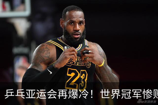 乒乓亚运会再爆冷！世界冠军惨败，孙颖莎输比赛，蒯曼剃光头