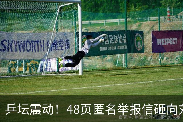 乒坛震动！48页匿名举报信砸向刘国梁，国际乒联正式立案开启调查