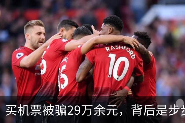 买机票被骗29万余元，背后是步步诱导的精准收割 |新京报快评