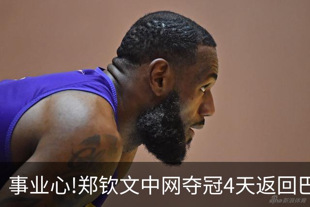 事业心!郑钦文中网夺冠4天返回巴塞罗那,右肩康复治疗+打磨技术